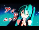 【MMD】アイロニック【YYB式初音ミク】