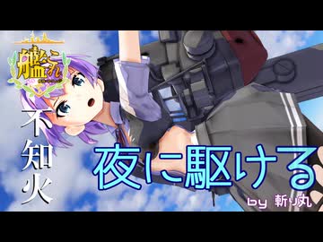 【艦これ】大破して下着が見えちゃう不知火改二で『夜に駆ける / YOASOBI』【艦隊これくしょんMMD】KanColle SHIRANUI