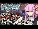 【デッドロック】ウォーデンでキル取りたい茜ちゃん編【VOICEROID実況・DEADLOCK#3】