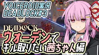 【デッドロック】ウォーデンでキル取りたい茜ちゃん編【VOICEROID実況・DEADLOCK#3】