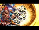 [英傑大戦]365日間毎日ゲーセンに通いたいという気持ちはある　第87回