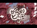 からくりピエロ/歌ってみた【あおすら】