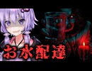 終わってる家に水を配達するホラーゲーム『Water Delivery』_前編【VOICEROID実況/結月ゆかり・紲星あかり】