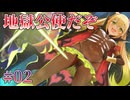 【マグマ大使の親戚？】ゴーヘルゴー 実況 第02回【エンターグラム/Nintendo Switch】