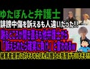 【ゆたぼんと弁護士】誹謗中傷を訴えるも人違いだった!!謝るどころか開き直るも他弁護士から「訴えられたら確実に負け」と言われるw被害者疲弊に対するゆたぼん弁護士の態度がヤバすぎる!!
