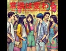 常識は変わる - Untapped Talent Produced by Junichiro Aoki
