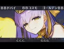 【FGO】BBドバイ(BBコスモ&ゴールデンBB) 宝具演出+戦闘モーション+掛け合い一部