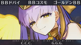 【FGO】BBドバイ(BBコスモ&ゴールデンBB) 宝具演出+戦闘モーション+掛け合い一部