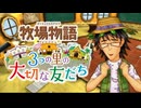 育め！『牧場物語 3つの里の大切な友だち』実況　その113