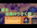蘇る迫真のうさく部 新天地への裏技 Part11