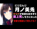 月ノ美兎「ちーちゃんには私が腹上死したらスマホ処分してねって言った」←？？？【にじさんじ/委員長/勇気ちひろ】