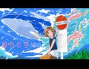 明日からも一緒！！／feat.初音ミク