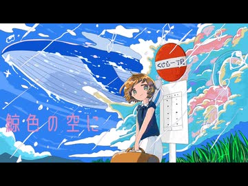 明日からも一緒！！／feat.初音ミク