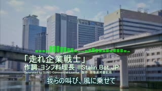 【崩壊連邦書記局】走れ企業戦士
