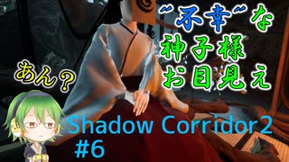 Shadow Corridor2 雨ノ四葩 初見プレイ#6 行方知れずの風穴
