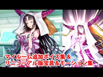 【奏章Ⅲ】【FGO】殺生院キアラ 追加マイルームボイス＆バトルボイス集＆リニューアル版バトルモーション集【Fate/Grand Order】