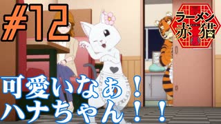 【同時視聴】クリシュナちゃん最推しのうちが飯テロを食らいながら『ラーメン赤猫』を見るぞ！！　#12（最終回）　#2024年夏アニメ 【雪月 天音】