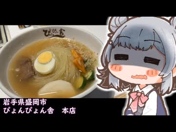 スレたタイプのこはるりがいく、盛岡冷麺【小春六花】