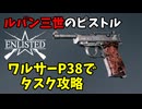 【Enlisted・ゆっくり実況Part37】ルパン三世が使用してるピストル、ワルサーP38でタスク攻略