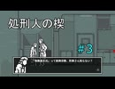 #3【和階堂真の事件簿】処刑人の楔-3