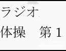 ラジオ体操第1 翻訳版