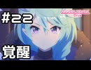 【実況】シェフィ覚醒【プリコネR｜メインストーリー 2部】#22