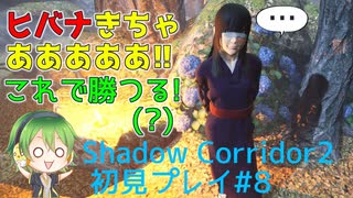 Shadow Corridor2 雨ノ四葩 初見プレイ#8 樹海団地