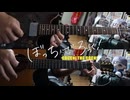 【弾いてみた】秒針少女 / 結束バンド