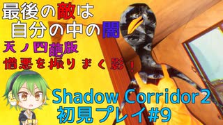 Shadow Corridor2 雨ノ四葩 初見プレイ#9 追憶の水底