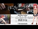 【弾いてみた】秒針少女 / 結束バンド【喜多ちゃんパート】【ギターTAB】