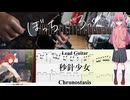 【弾いてみた】秒針少女 / 結束バンド【ぼっちパート】【ギターTAB】
