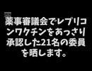 この中にレプリコンに反対した人は1人もいなかった…