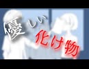 山ネコ‐優しい化け物 feat.初音ミク