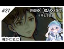 #27【全部読み上げ！】パラノマサイトFILE23-本所七不思議実況してみました