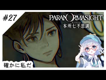 #27【全部読み上げ！】パラノマサイトFILE23-本所七不思議実況してみました