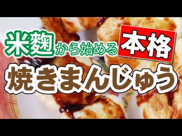 お店の味になる【焼きまんじゅう】（嫌がる娘に無理やり弁当を持たせてみた息子編）