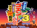 がんばれゴエントさん3 騎士重禄兵衛のからくり卍固め 最終話