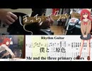 【弾いてみた】僕と三原色  / 結束バンド【喜多ちゃんパート】【ギターTAB】