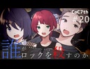 新クトゥルフ神話TRPGリプレイ「誰がロックを殺すのか」Part20：天まで響かせて