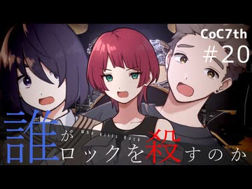 新クトゥルフ神話TRPGリプレイ「誰がロックを殺すのか」Part20：天まで響かせて