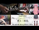 【弾いてみた】僕と三原色  / 結束バンド【ぼっちパート】【ギターTAB】