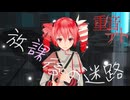 【重音テトSV】放課後の迷路【オリジナル】