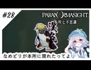 #28【全部読み上げ！】パラノマサイトFILE23-本所七不思議実況してみました
