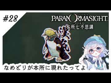 #28【全部読み上げ！】パラノマサイトFILE23-本所七不思議実況してみました