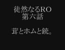 徒然なるＲＯ … 第六話 「茸とホムと銃。」