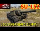 【War Thunder 陸軍】152ミリ砲搭載・SU-152のTNTたっぷりの榴弾でゴリ押す 陸戦の時間だ Part76【ゆっくり実況・ソ連陸軍】