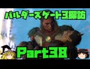 バルダーズゲート3探訪　Part38