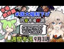 米国大幅利下げ　円安進行なんで？　株価は上昇　ずんだもん解説　市況動画　簡単解説