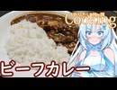 【やりたい放題Cooking】深夜2時だけど猛烈にビーフカレーが食べたい。食べたいものを食べたい時に食べたいだけ食べる。【WhiteCUL】