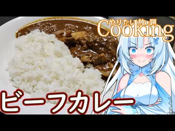 【やりたい放題Cooking】深夜2時だけど猛烈にビーフカレーが食べたい。食べたいものを食べたい時に食べたいだけ食べる。【WhiteCUL】
